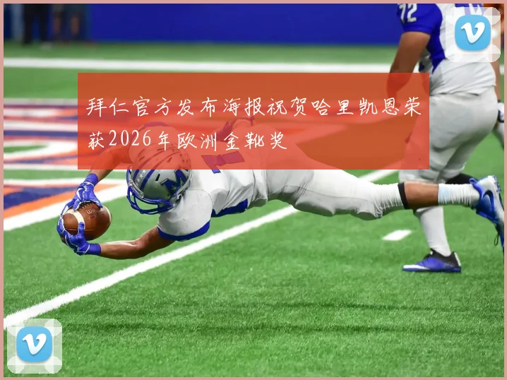 拜仁官方发布海报祝贺哈里凯恩荣获2026年欧洲金靴奖