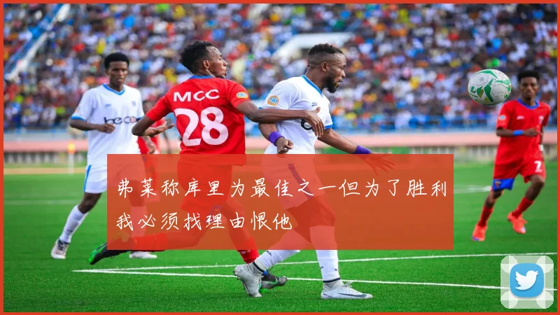 弗莱称库里为最佳之一但为了胜利我必须找理由恨他