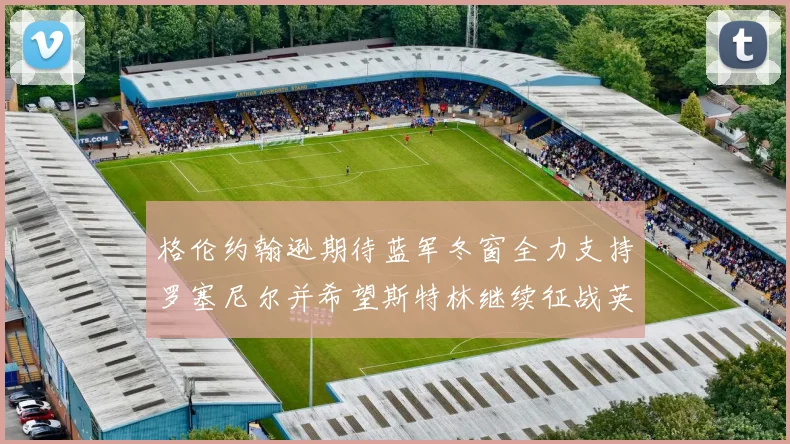 格伦约翰逊期待蓝军冬窗全力支持罗塞尼尔并希望斯特林继续征战英超