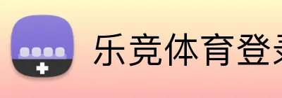乐竞体育登录入口 logo